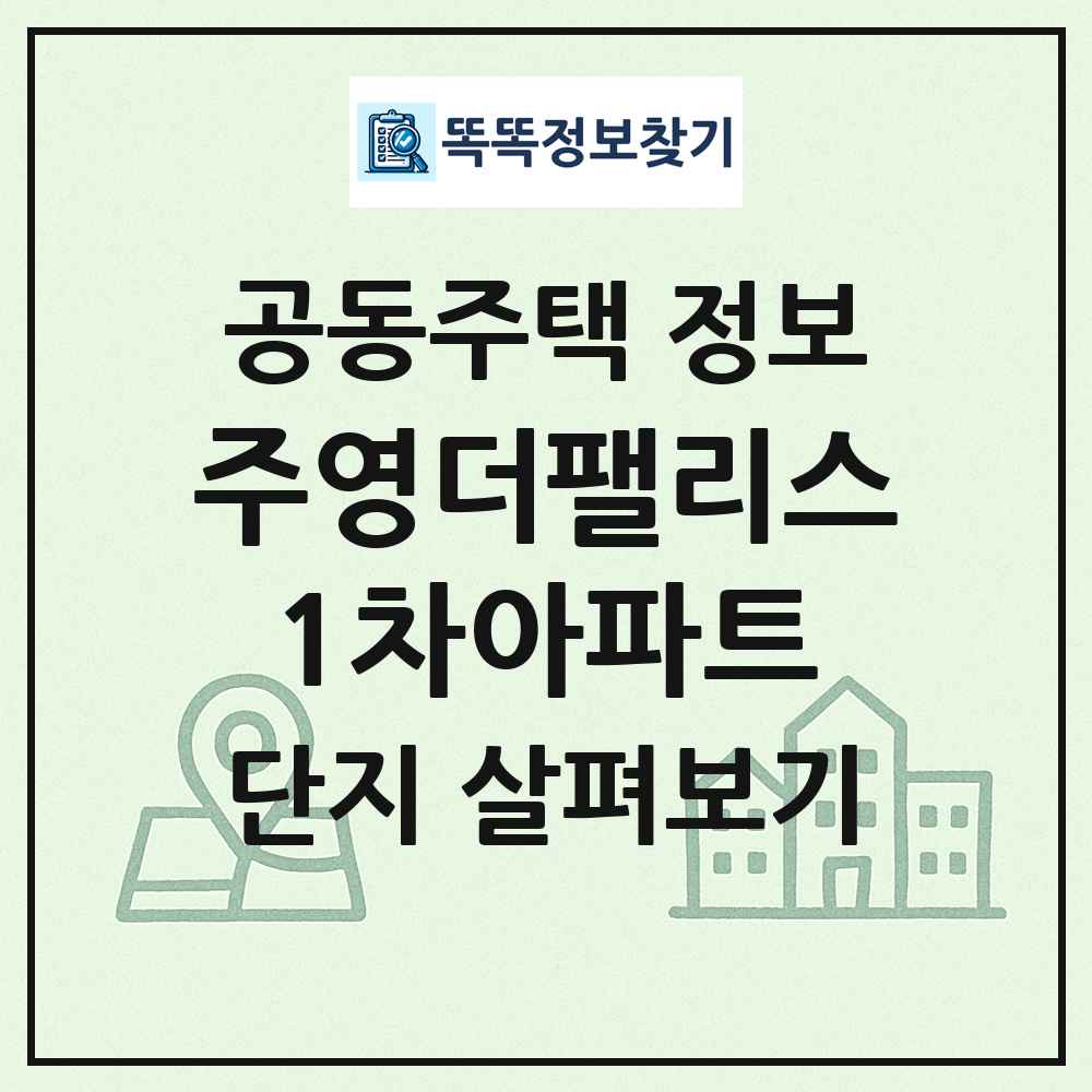 주영더팰리스1차아파트 최신 공동주택 정보
