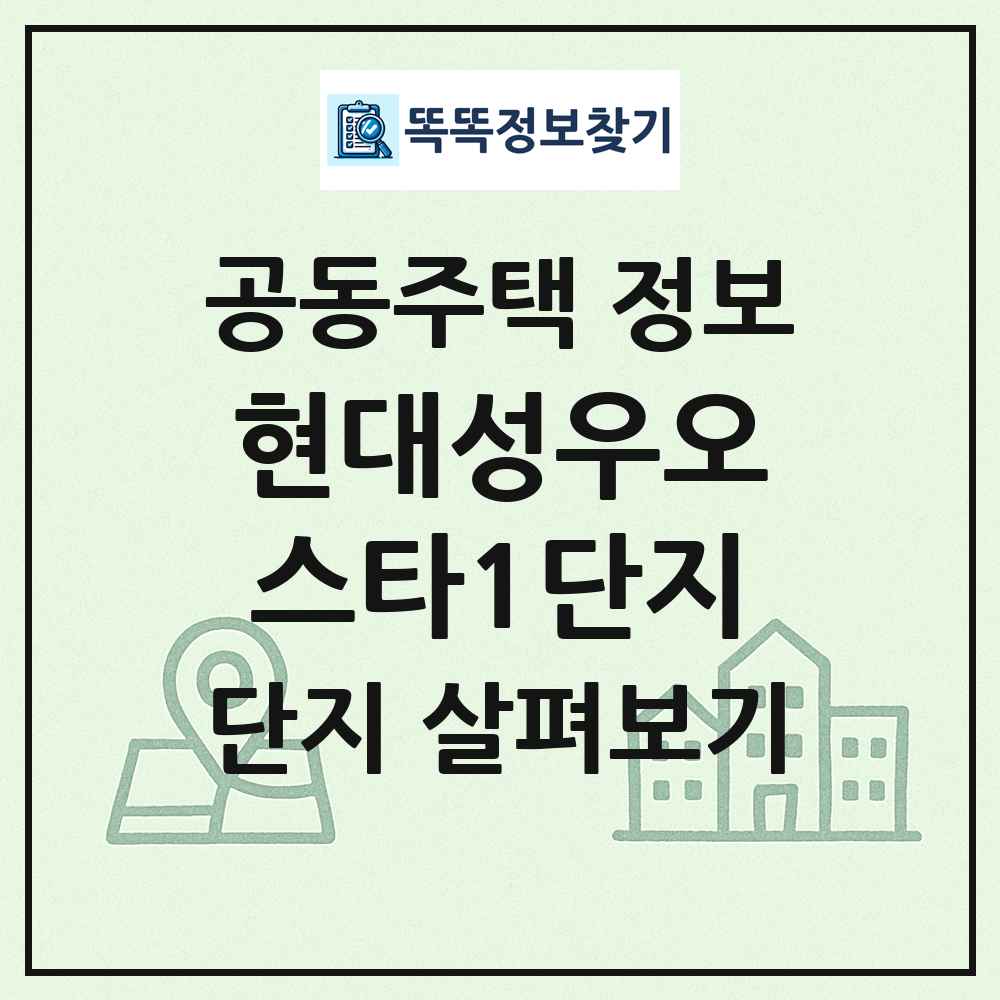 현대성우오스타1단지 최신 공동주택 정보
