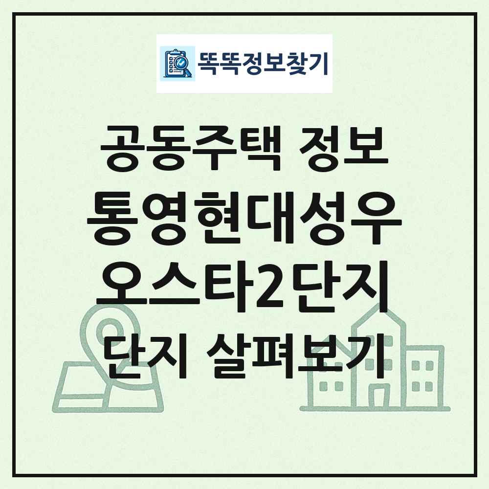 통영현대성우오스타2단지 최신 공동주택 정보
