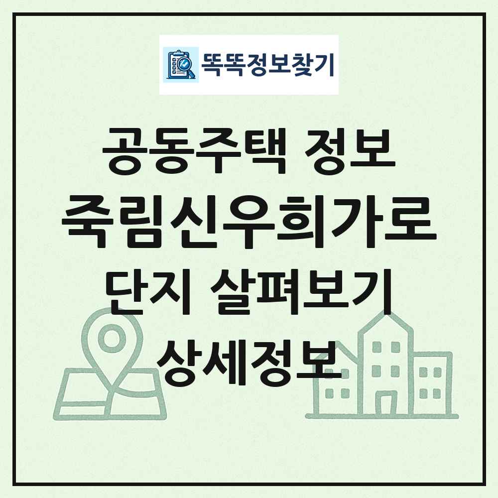 죽림신우희가로 최신 공동주택 정보