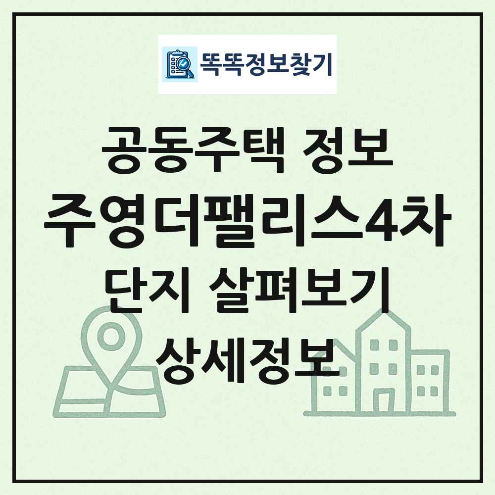 주영더팰리스4차 최신 공동주택 정보