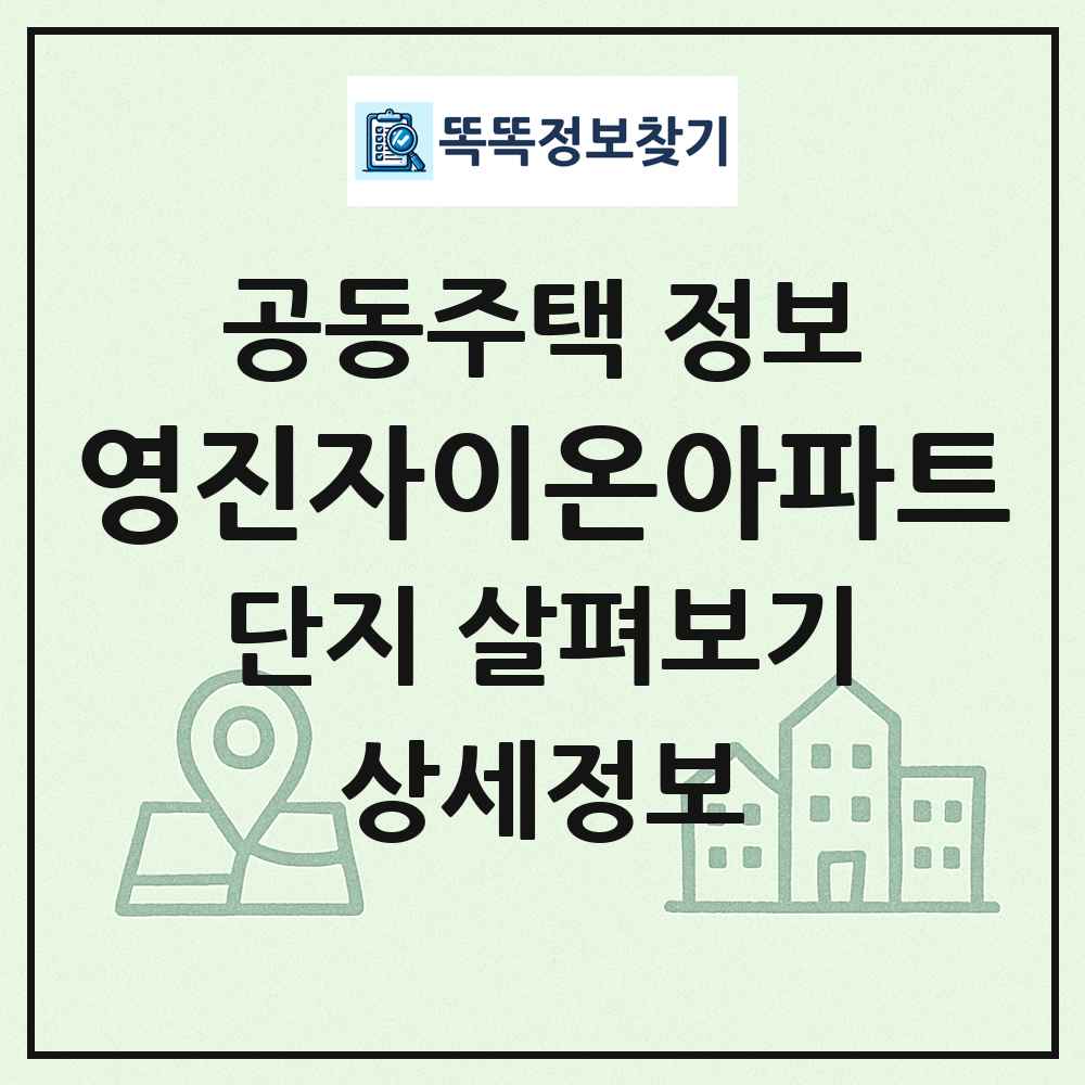 영진자이온아파트 최신 공동주택 정보