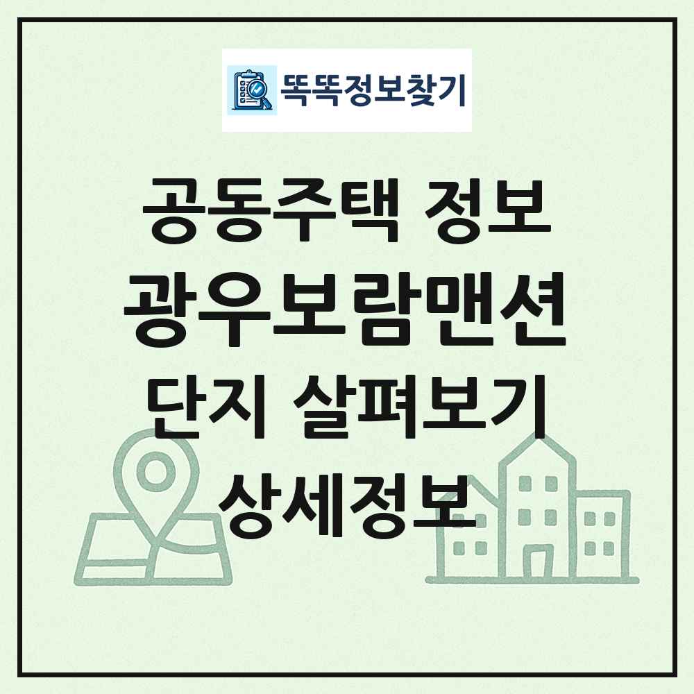 광우보람맨션 최신 공동주택 정보