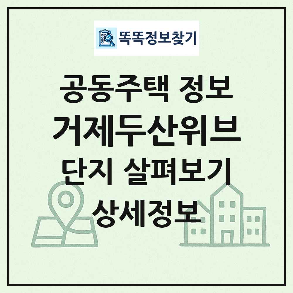 거제두산위브 최신 공동주택 정보