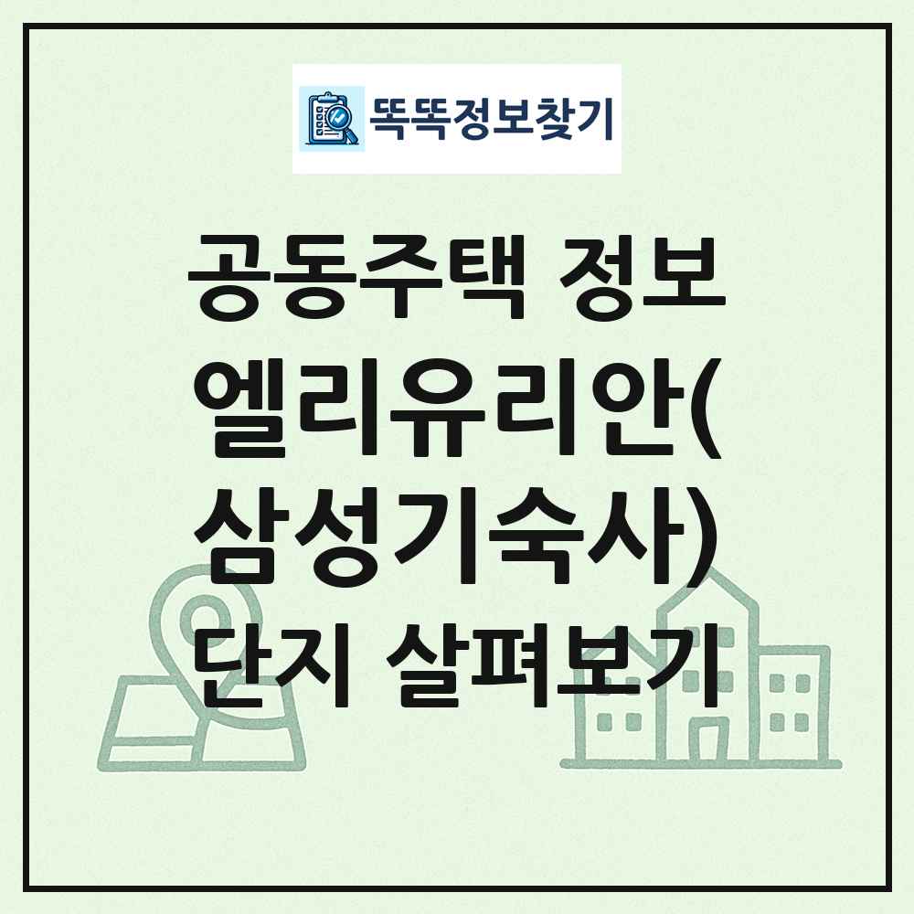 엘리유리안(삼성기숙사) 최신 공동주택 정보