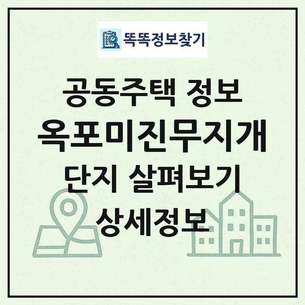 옥포미진무지개 최신 공동주택 정보