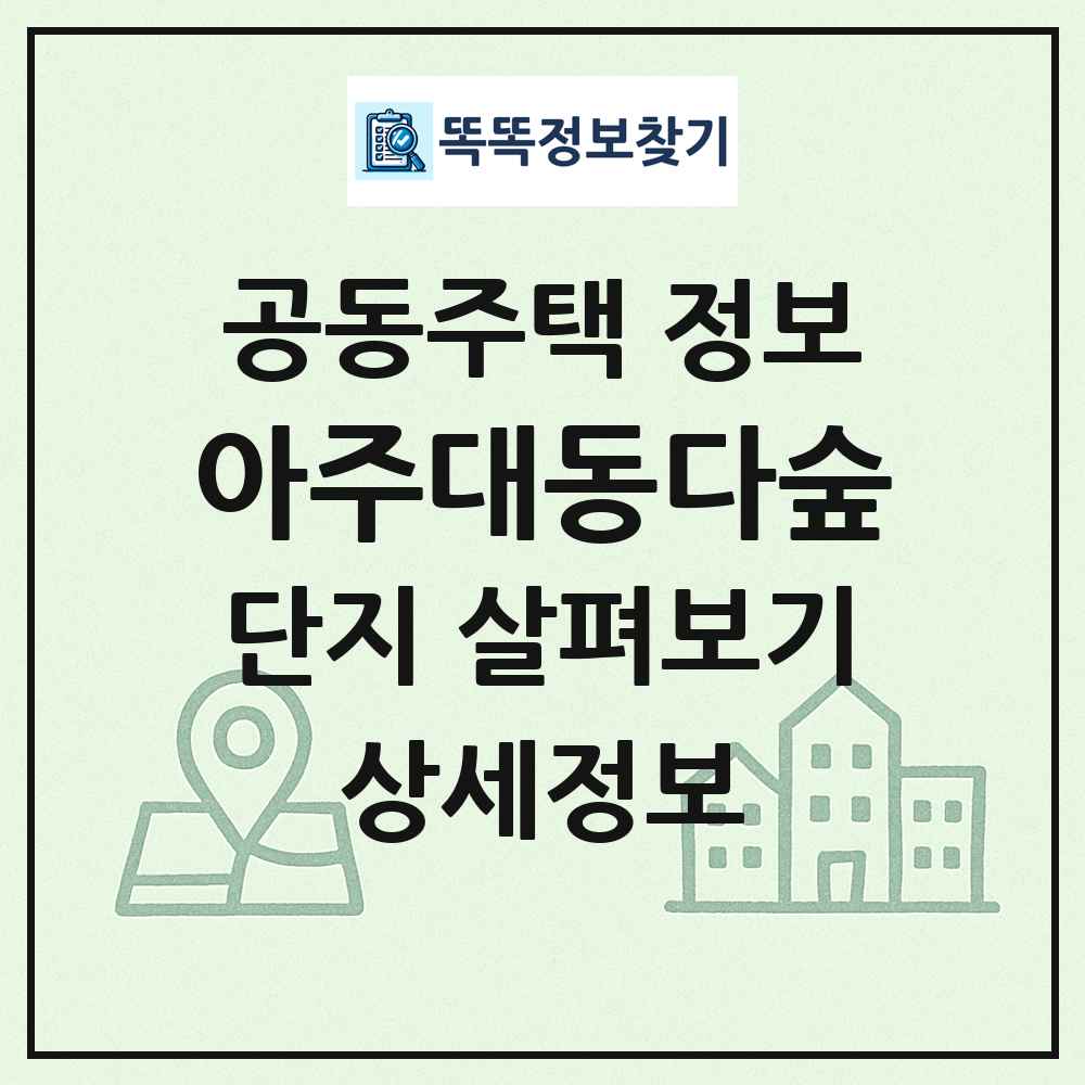 아주대동다숲 최신 공동주택 정보