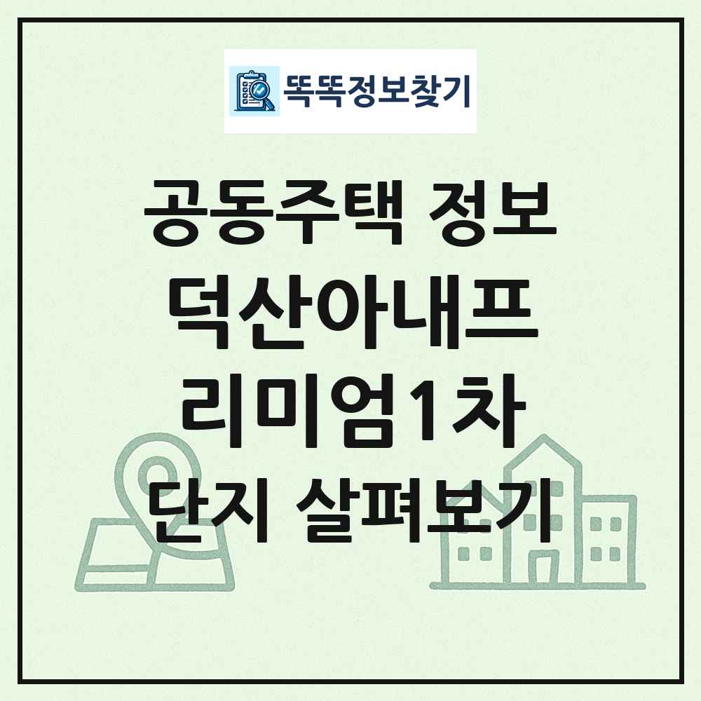 덕산아내프리미엄1차 최신 공동주택 정보