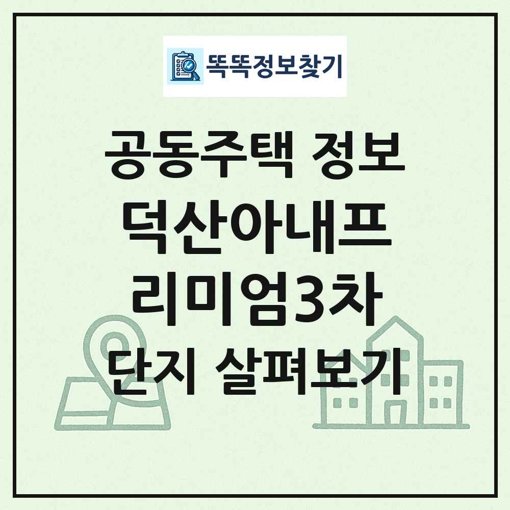 덕산아내프리미엄3차 최신 공동주택 정보