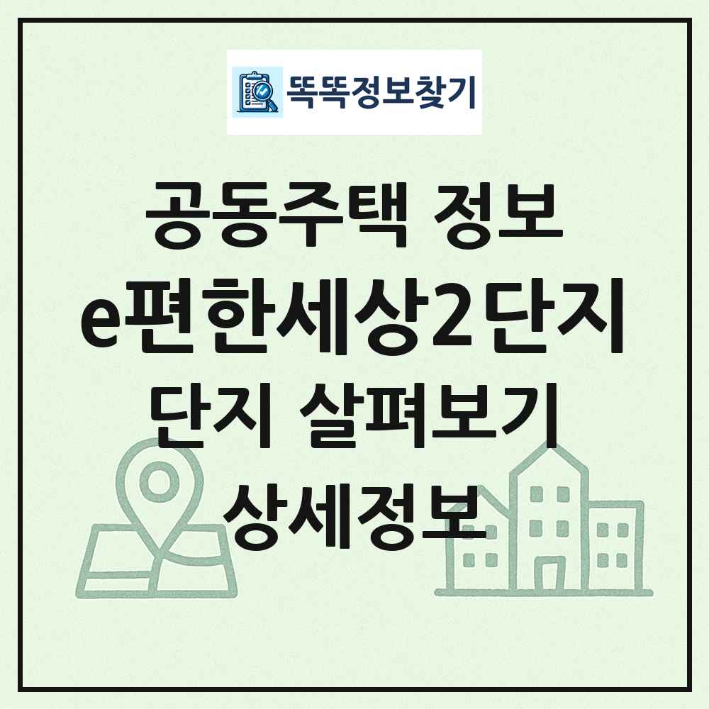 e편한세상2단지 최신 공동주택 정보