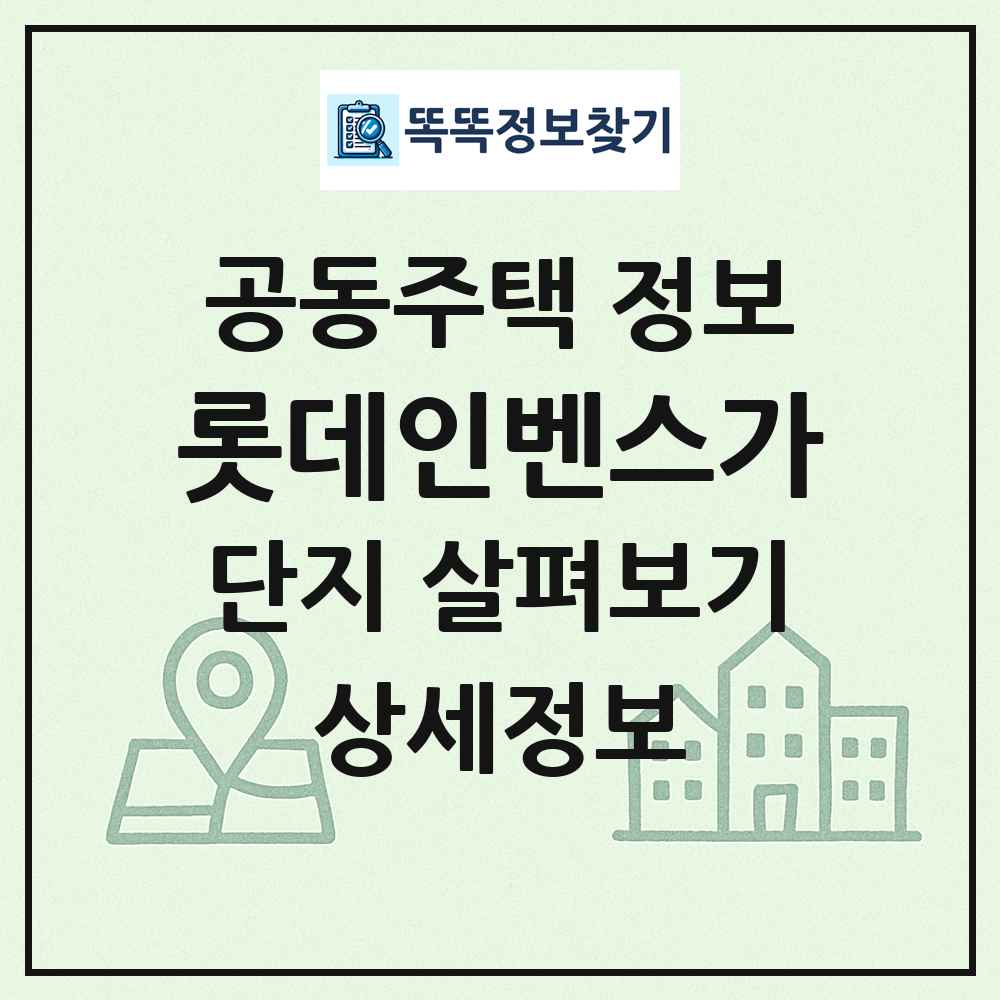 롯데인벤스가 최신 공동주택 정보