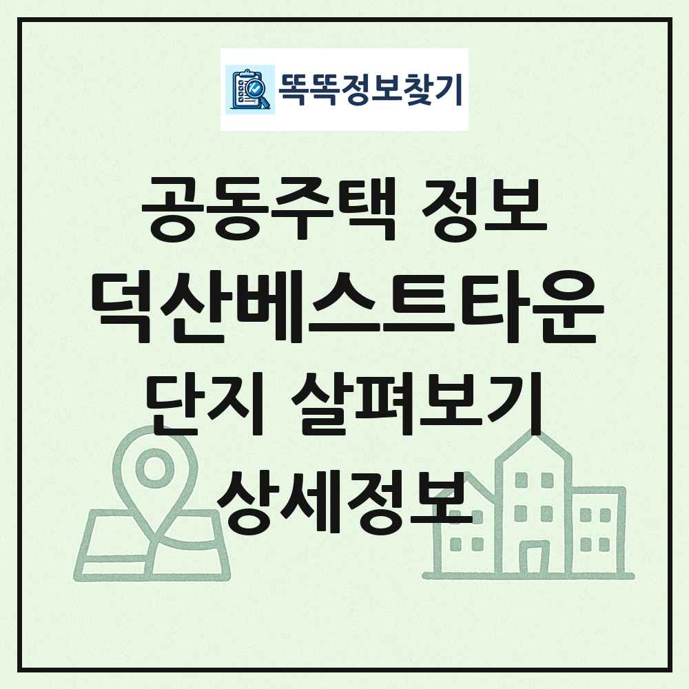 덕산베스트타운 최신 공동주택 정보
