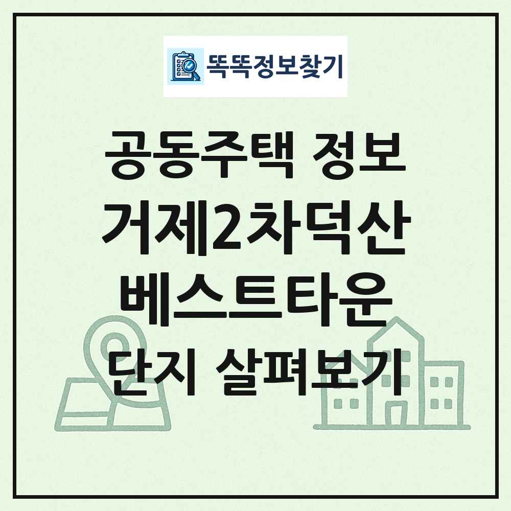 거제2차덕산베스트타운 최신 공동주택 정보