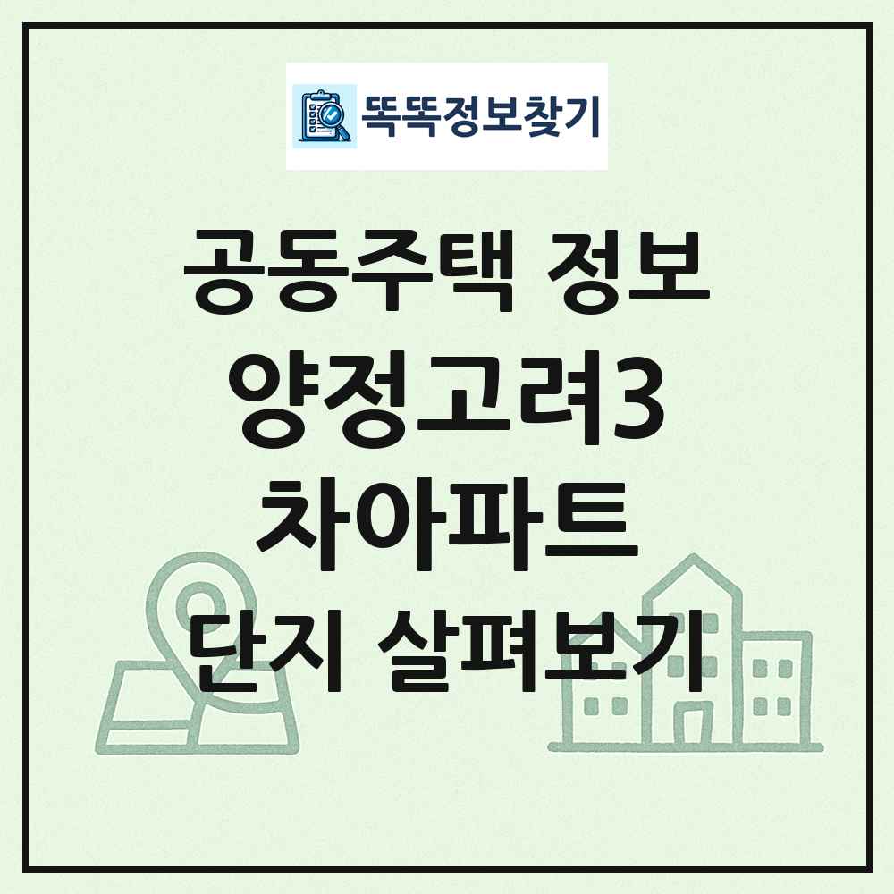 양정고려3차아파트 최신 공동주택 정보