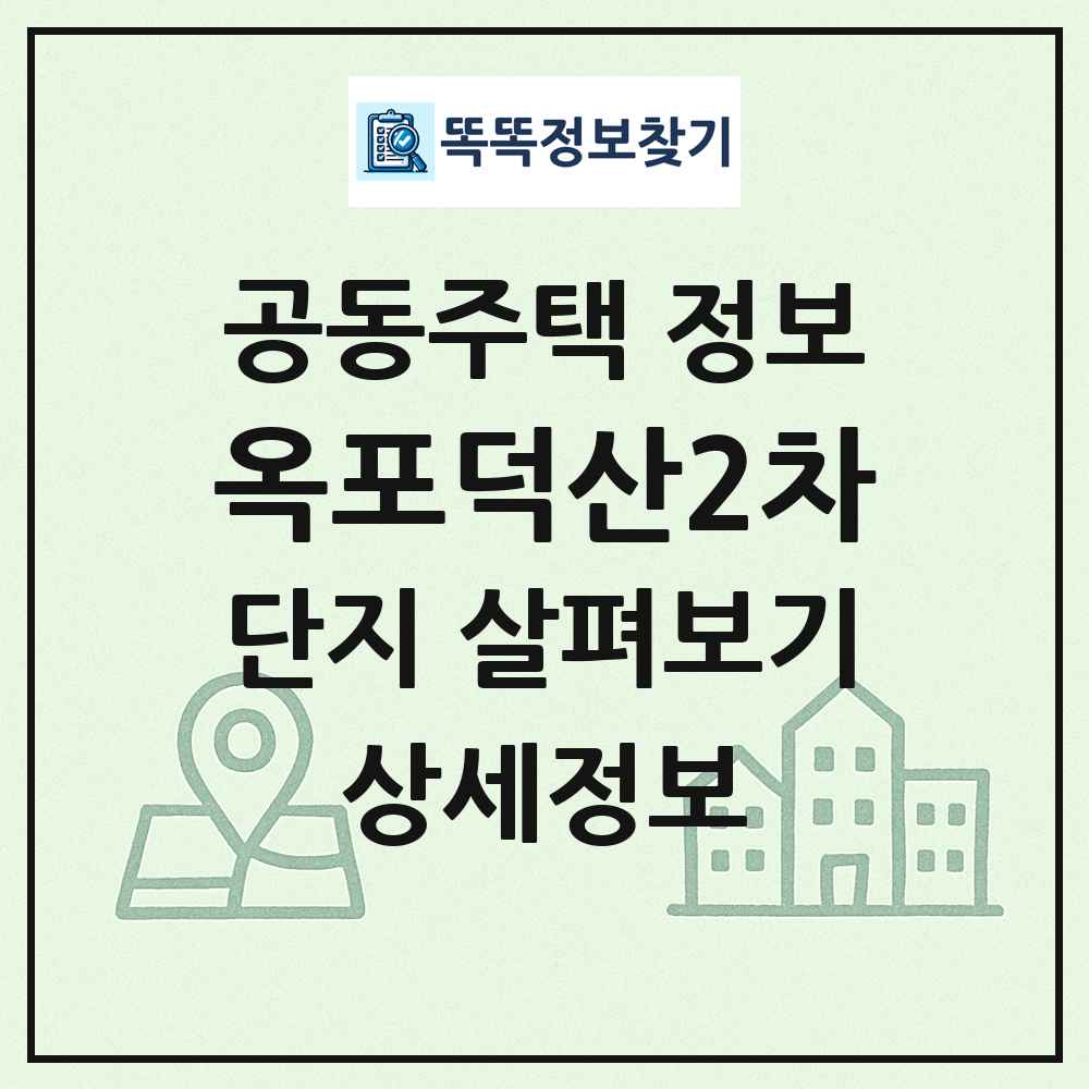 옥포덕산2차 최신 공동주택 정보