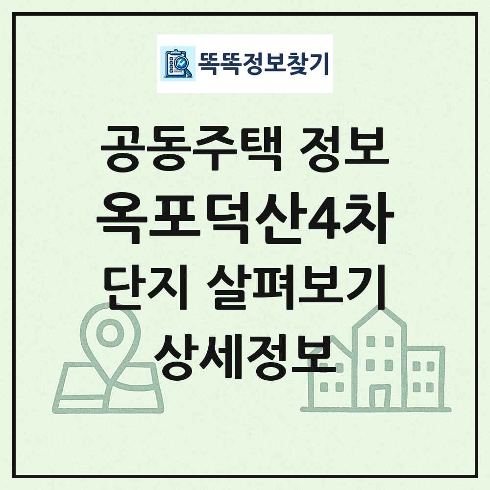 옥포덕산4차 최신 공동주택 정보