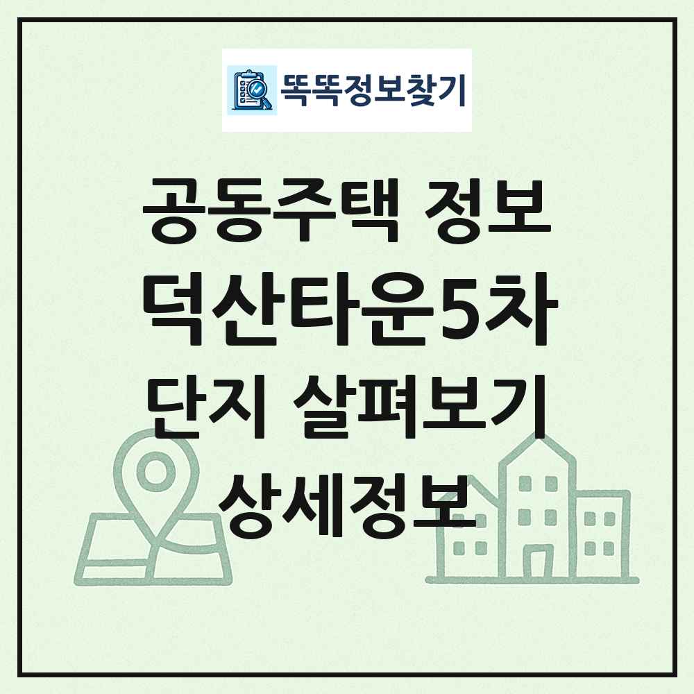 덕산타운5차 최신 공동주택 정보