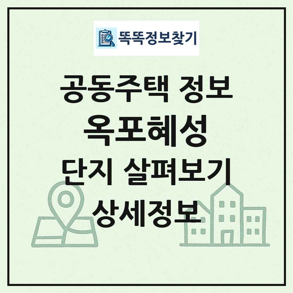 옥포혜성 최신 공동주택 정보