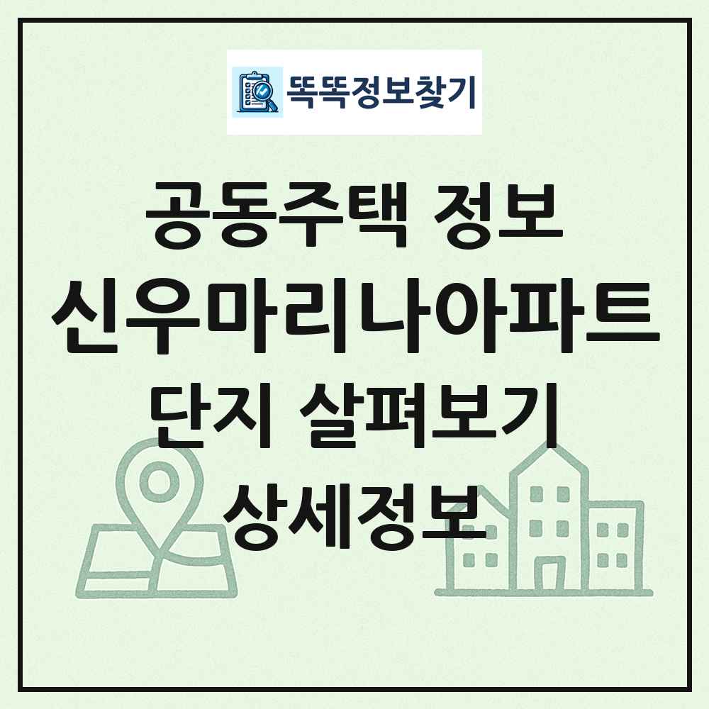 신우마리나아파트 최신 공동주택 정보
