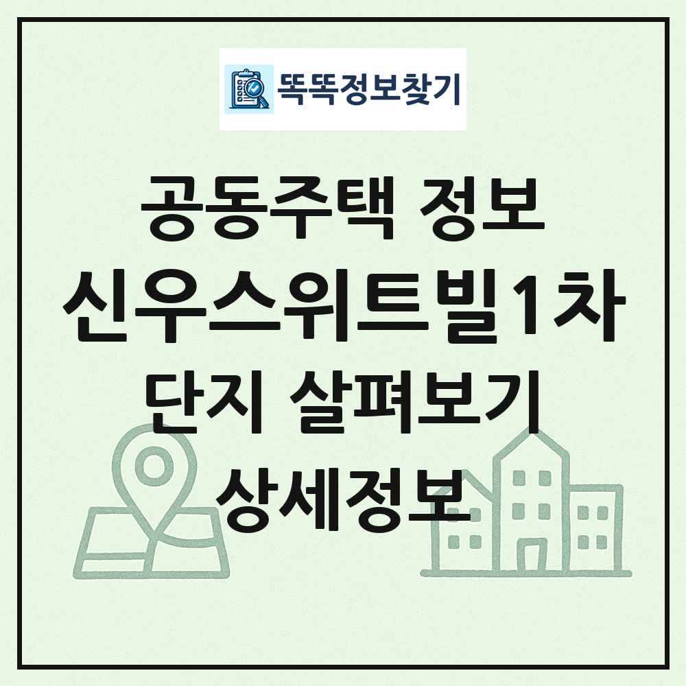 신우스위트빌1차 최신 공동주택 정보