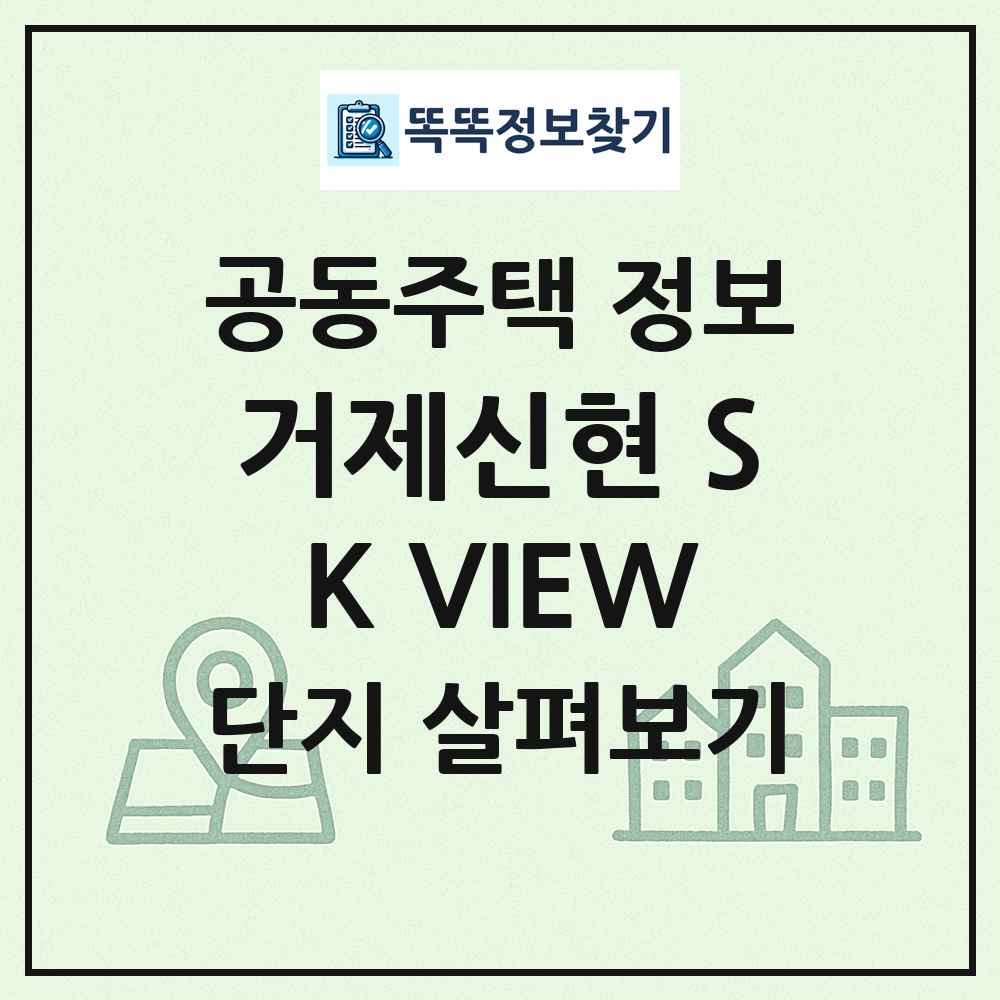거제신현 SK VIEW 최신 공동주택 정보