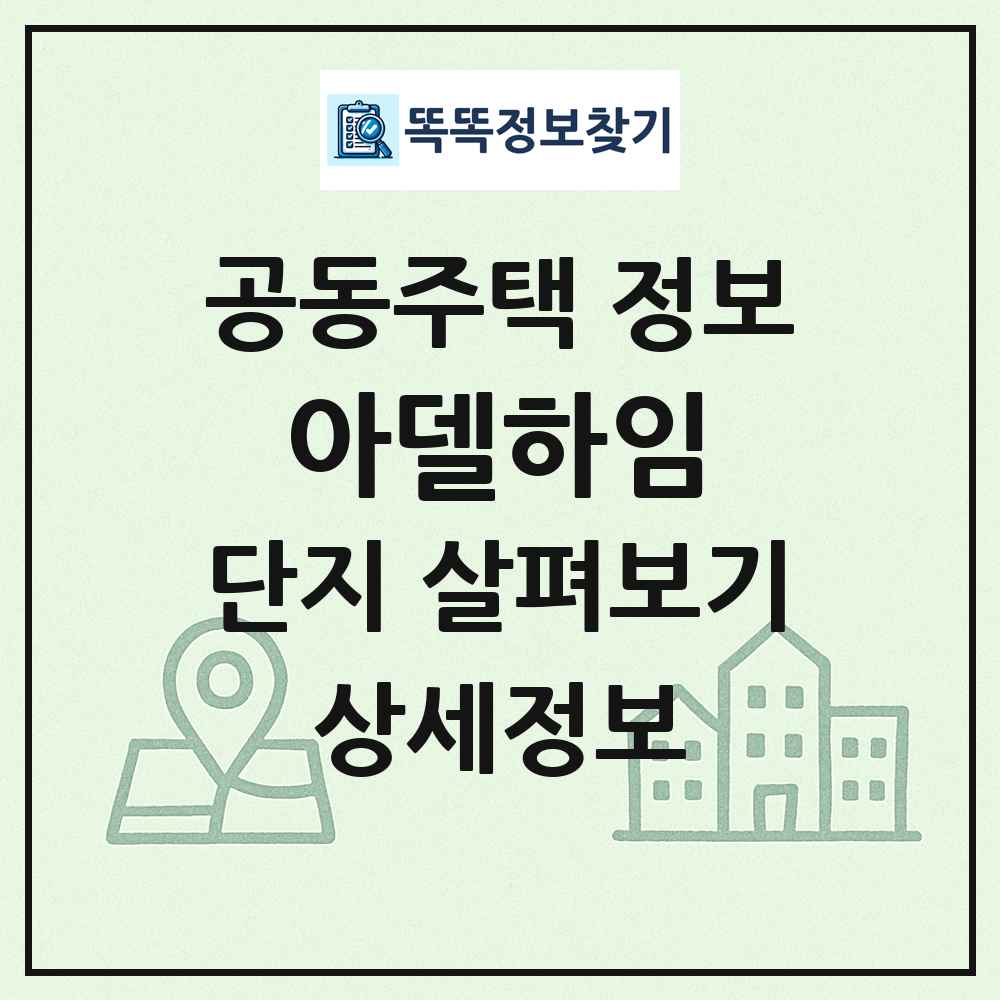 아델하임 최신 공동주택 정보