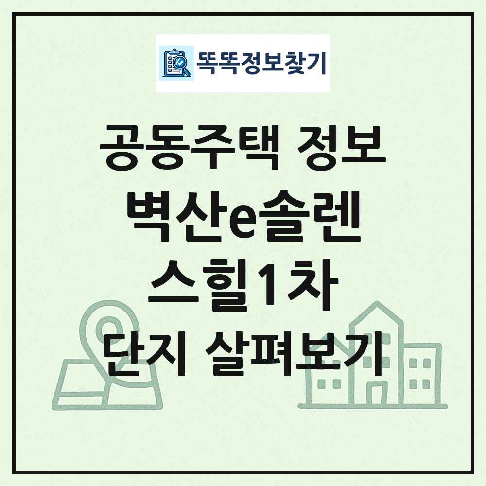 벽산e솔렌스힐1차 최신 공동주택 정보