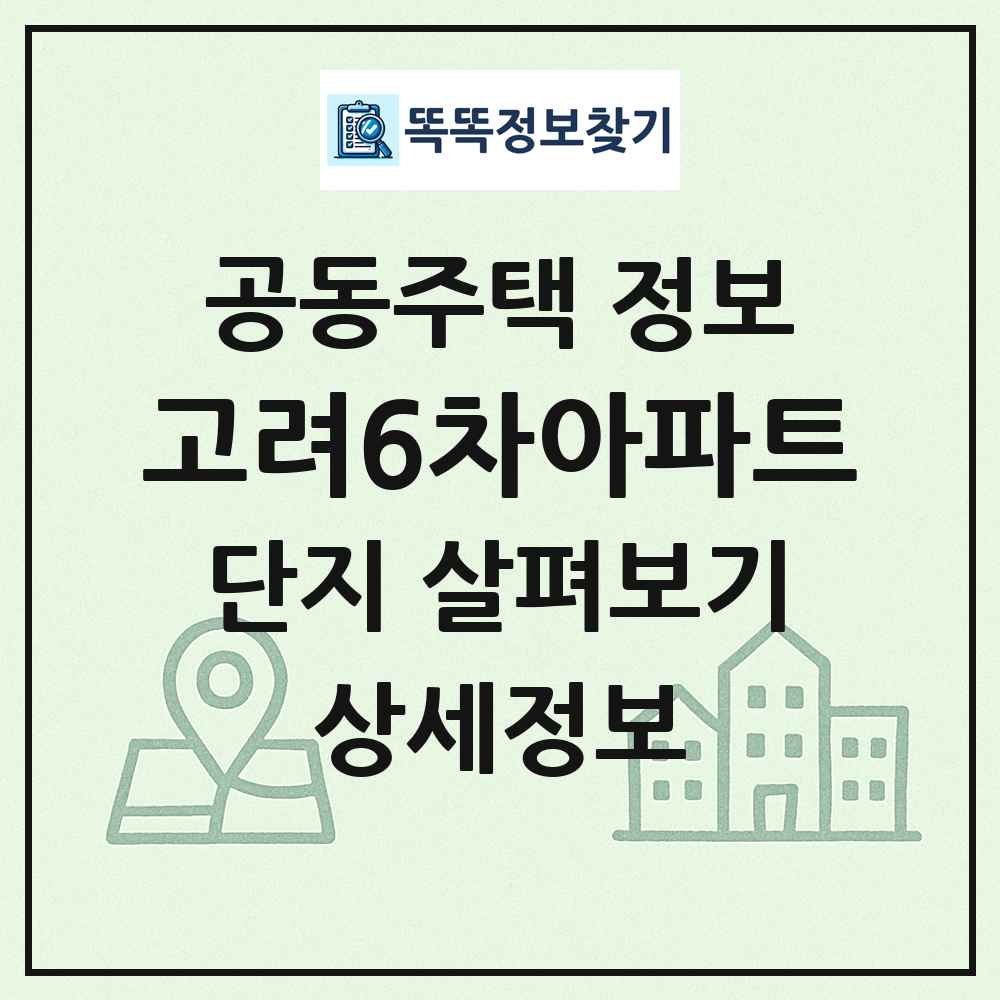 고려6차아파트 최신 공동주택 정보