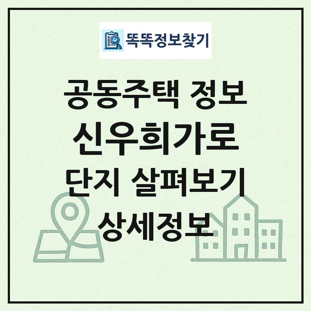 신우희가로 최신 공동주택 정보