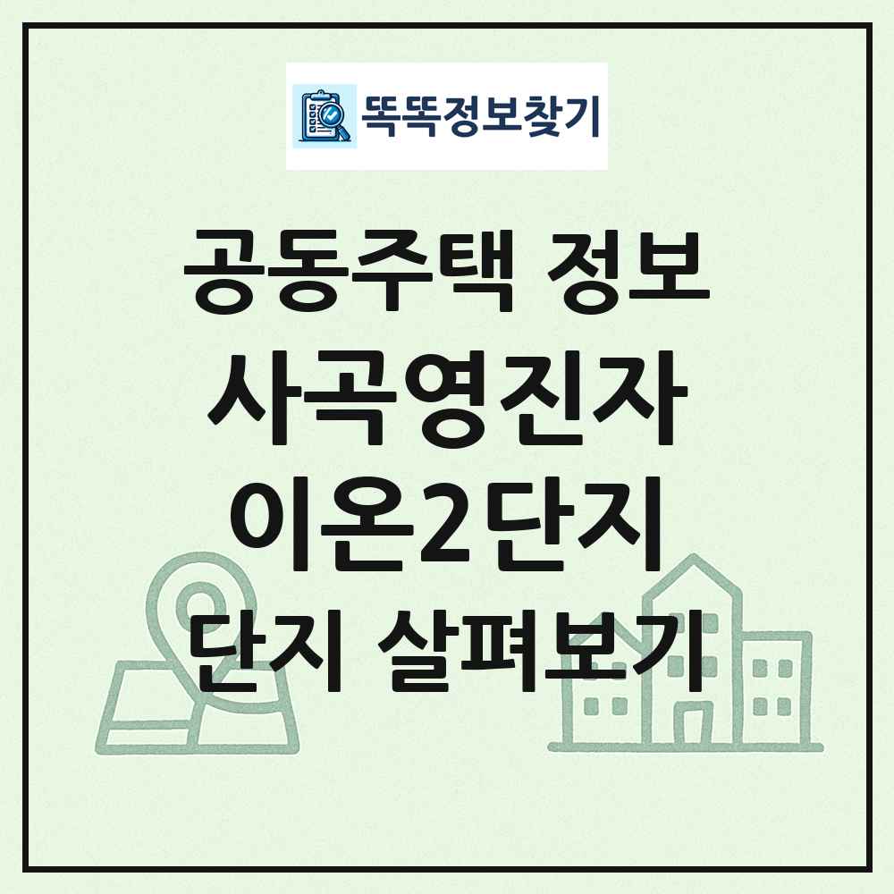 사곡영진자이온2단지 최신 공동주택 정보
