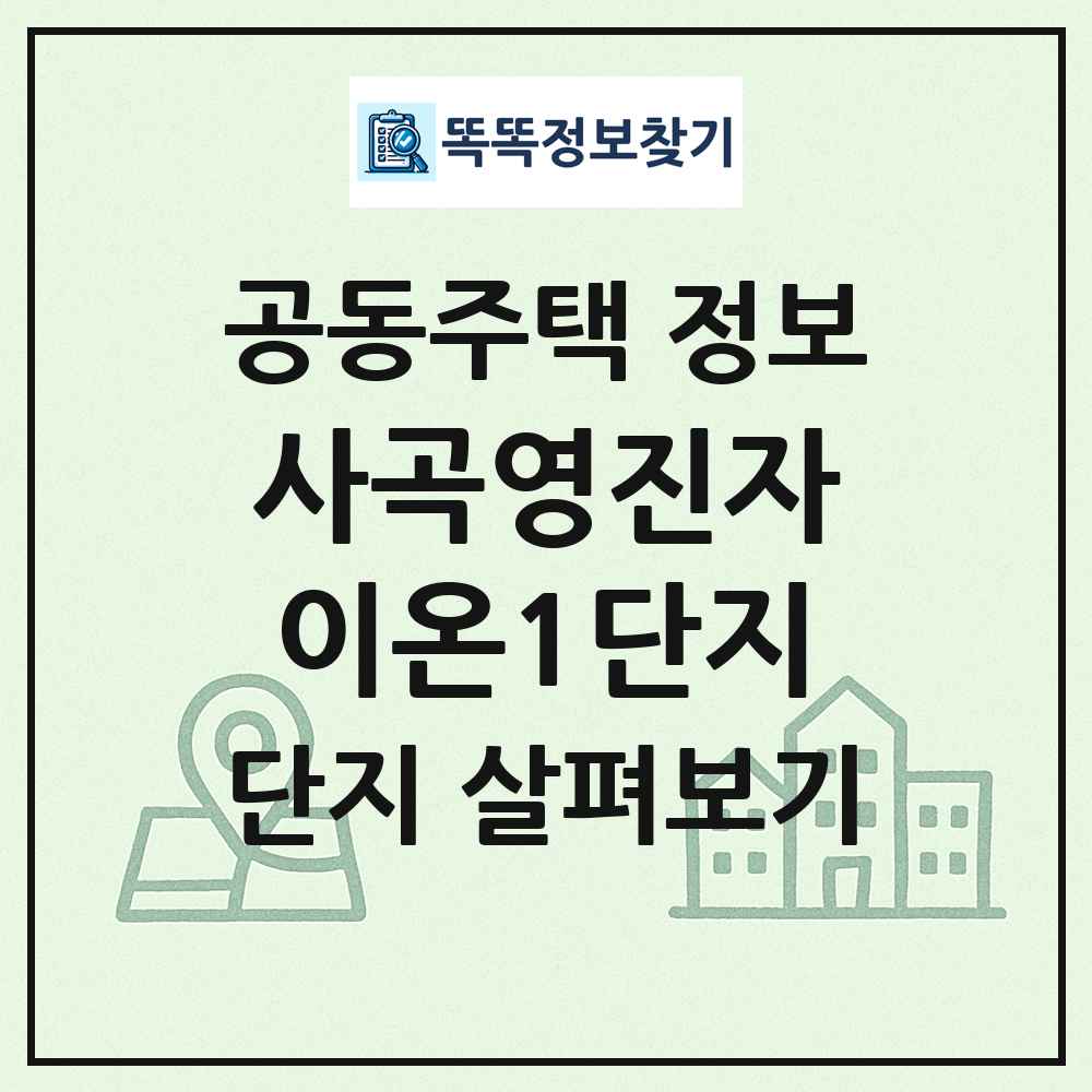 사곡영진자이온1단지 최신 공동주택 정보