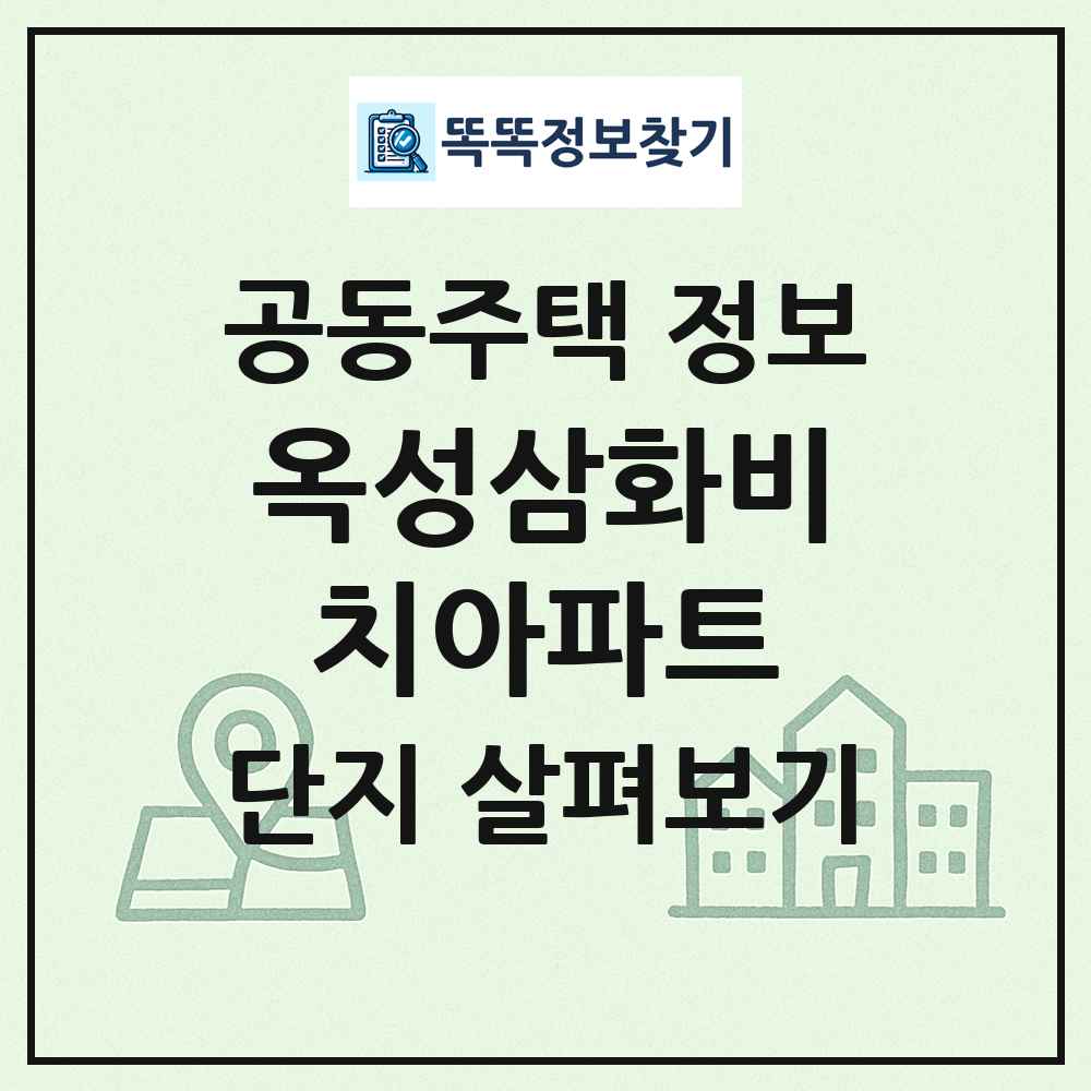 옥성삼화비치아파트 최신 공동주택 정보