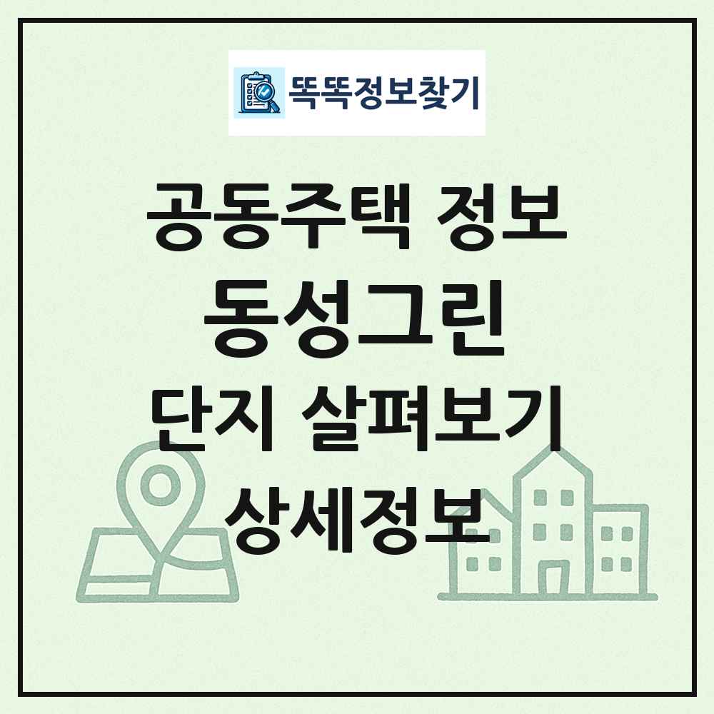 동성그린 최신 공동주택 정보