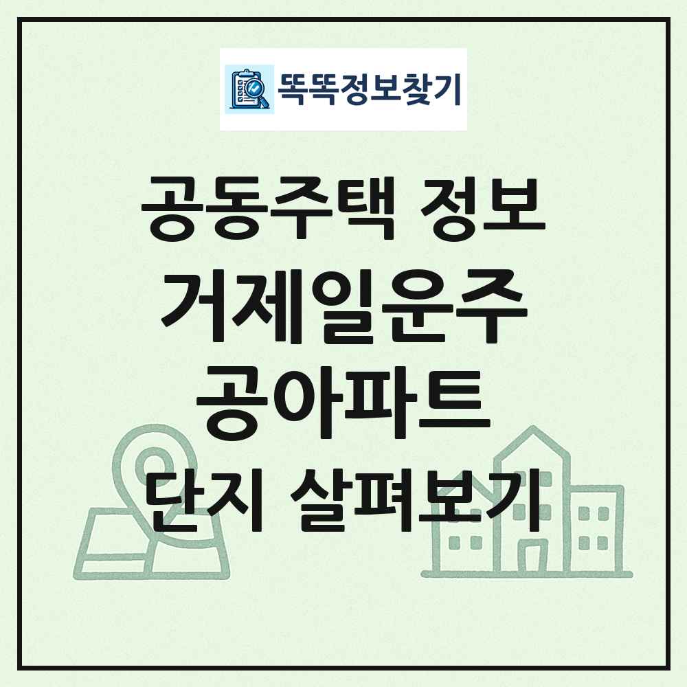 거제일운주공아파트 최신 공동주택 정보
