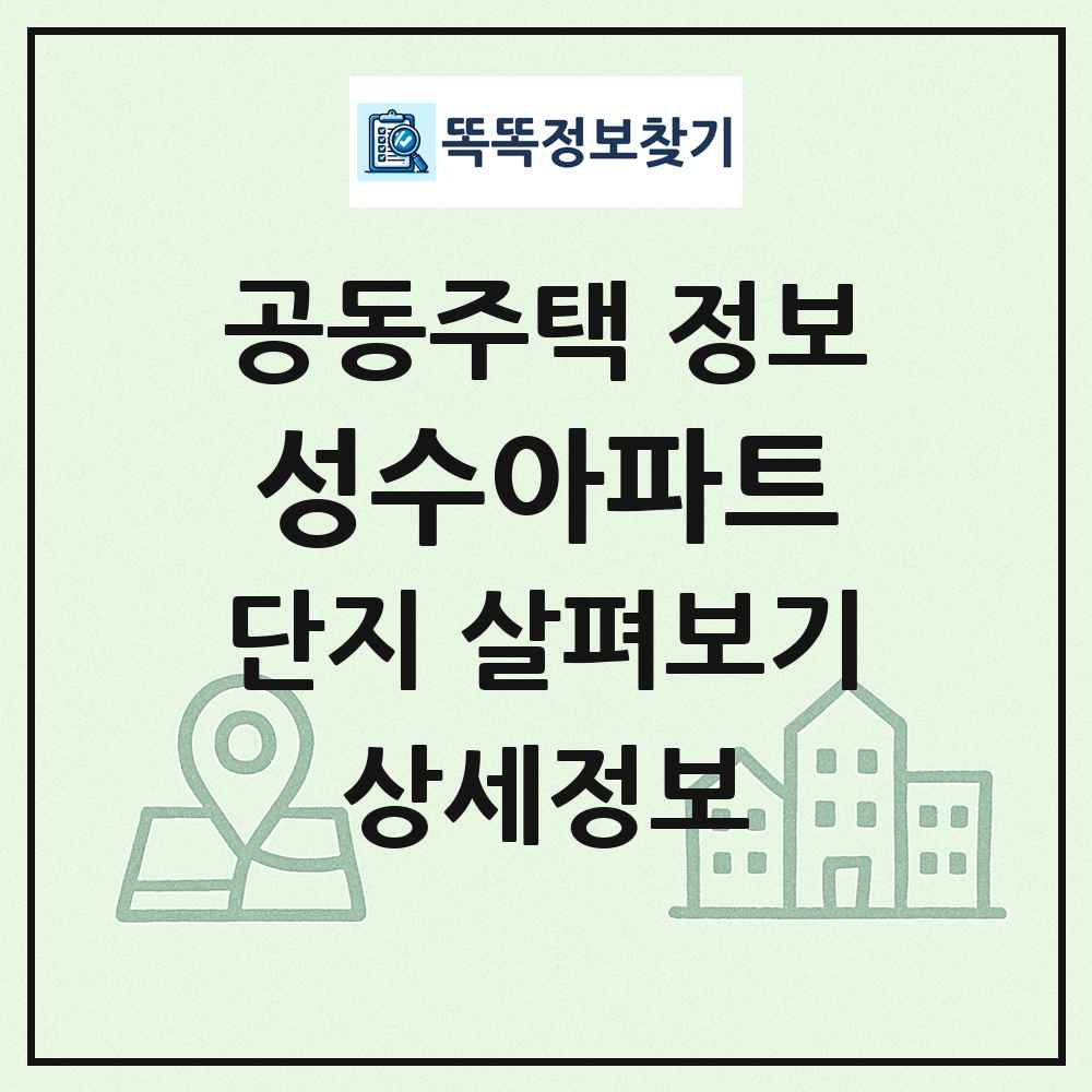 성수아파트 최신 공동주택 정보