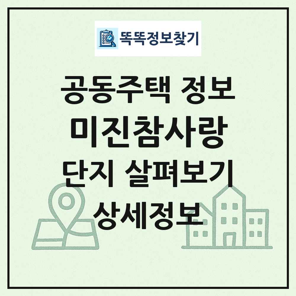 미진참사랑 최신 공동주택 정보