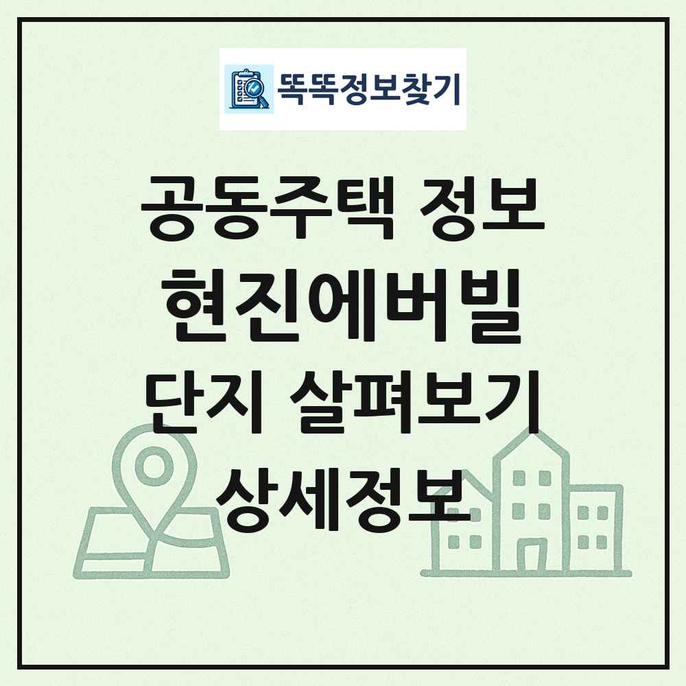 현진에버빌 최신 공동주택 정보