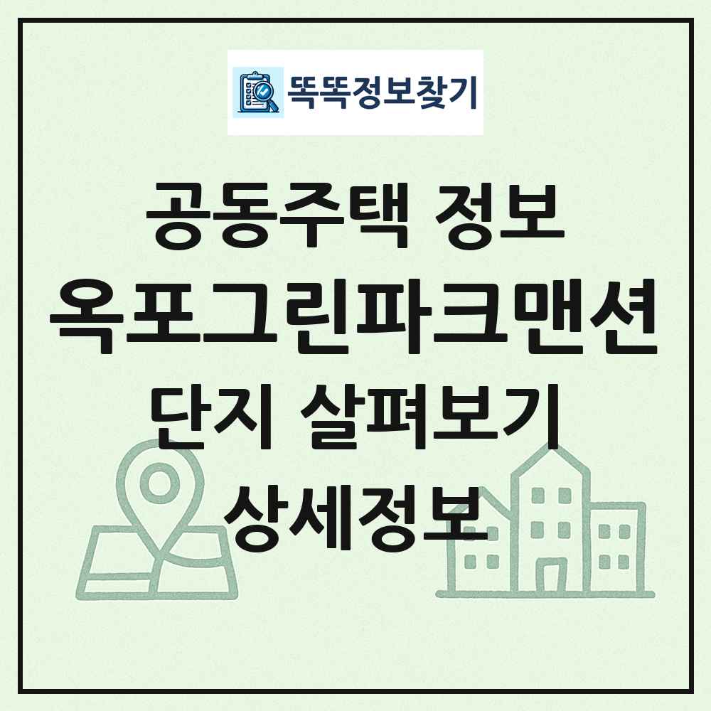 옥포그린파크맨션 최신 공동주택 정보