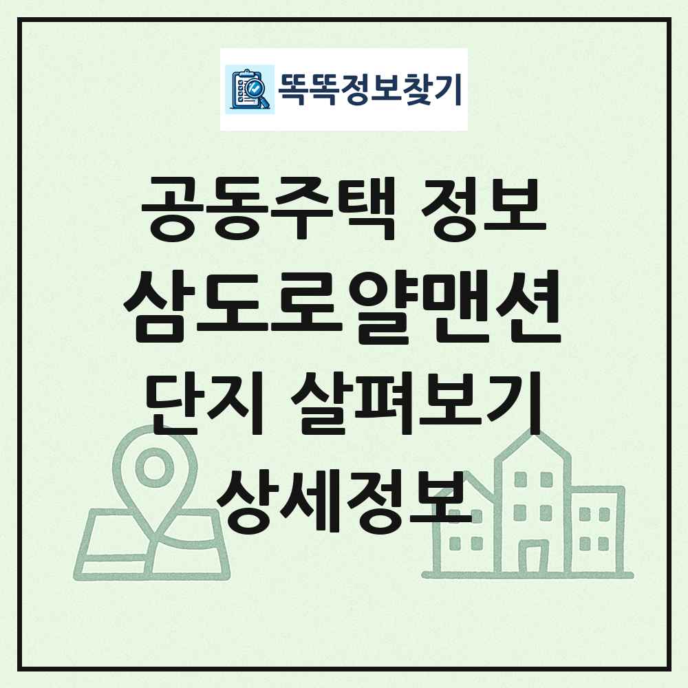 삼도로얄맨션 최신 공동주택 정보