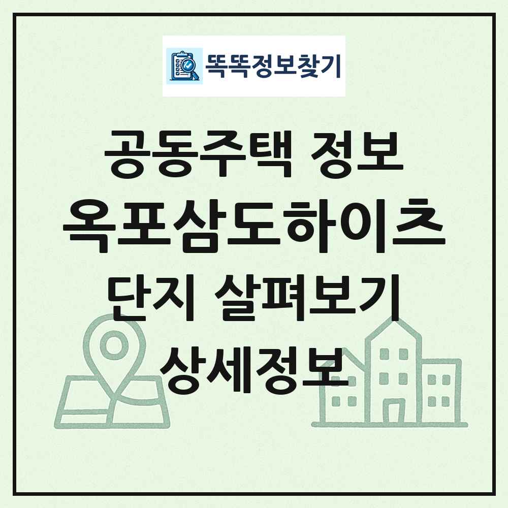 옥포삼도하이츠 최신 공동주택 정보