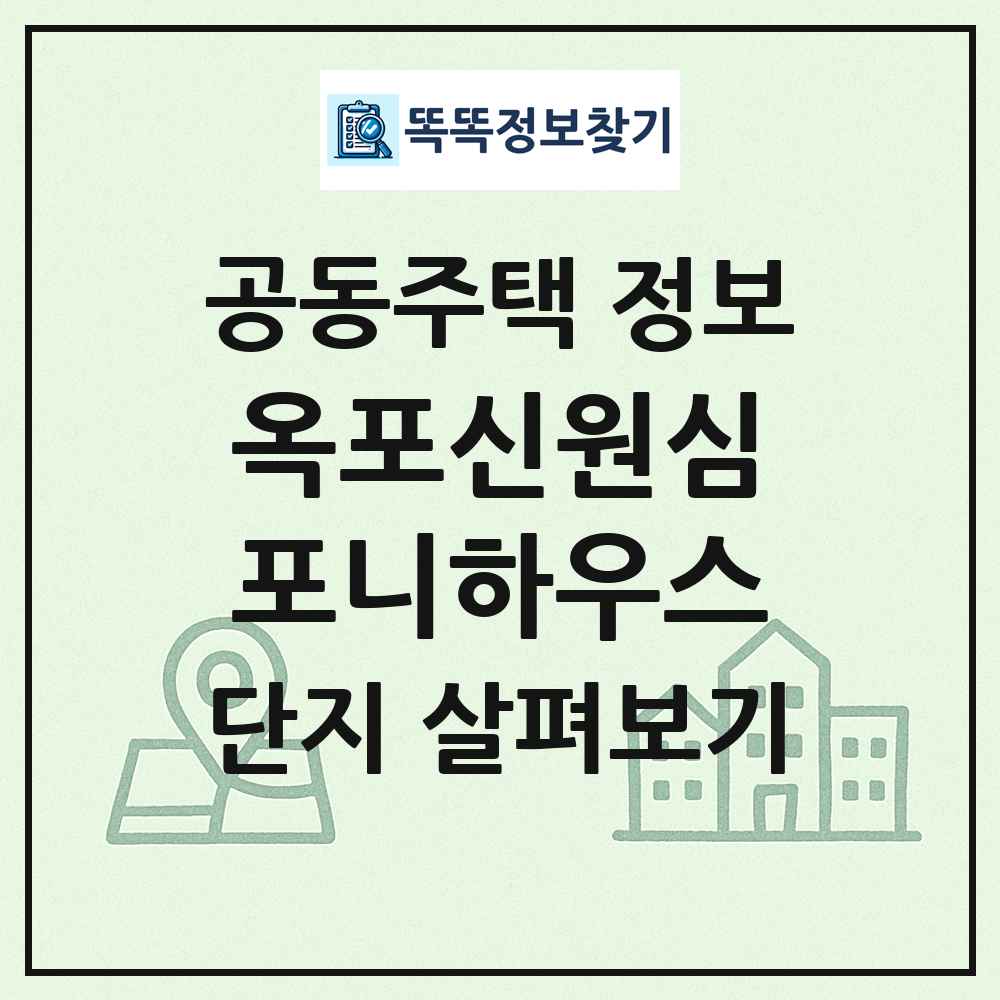옥포신원심포니하우스 최신 공동주택 정보