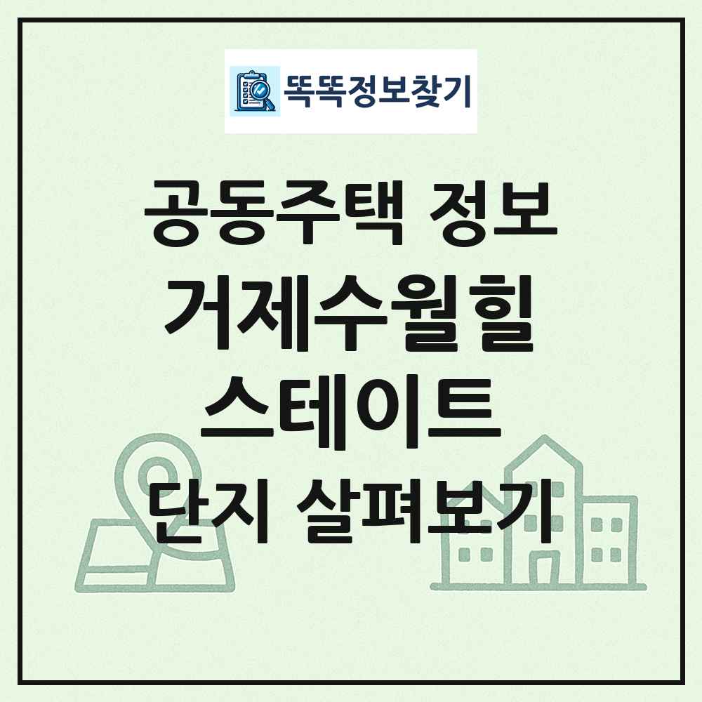 거제수월힐스테이트 최신 공동주택 정보