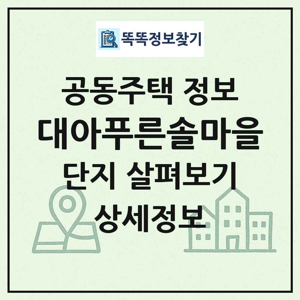 대아푸른솔마을 최신 공동주택 정보