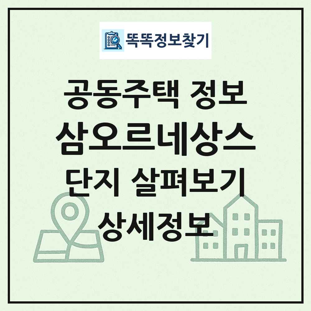 삼오르네상스 최신 공동주택 정보