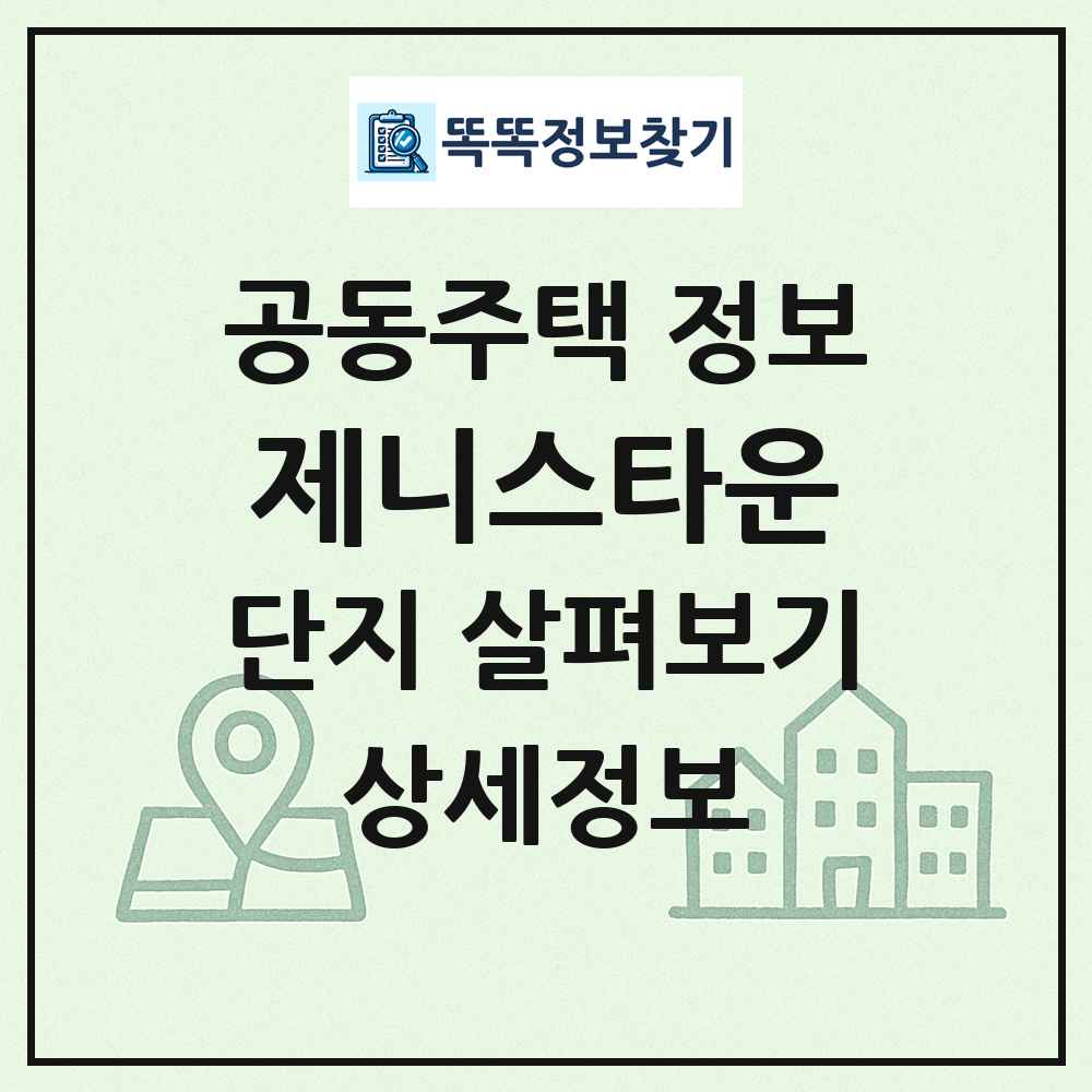 제니스타운 최신 공동주택 정보
