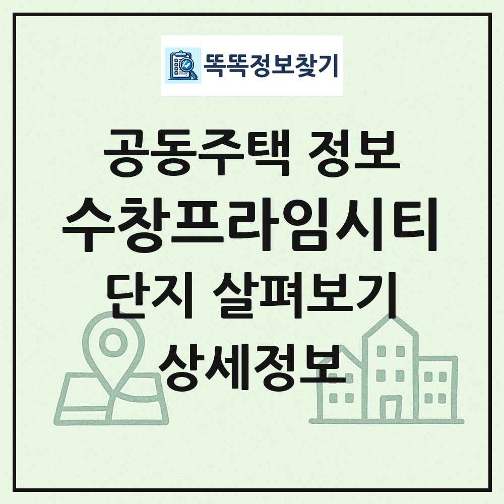 수창프라임시티 최신 공동주택 정보