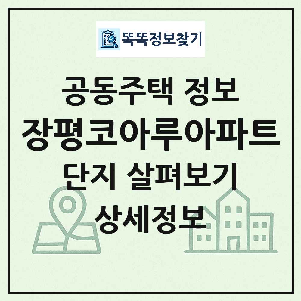 장평코아루아파트 최신 아파트 정보