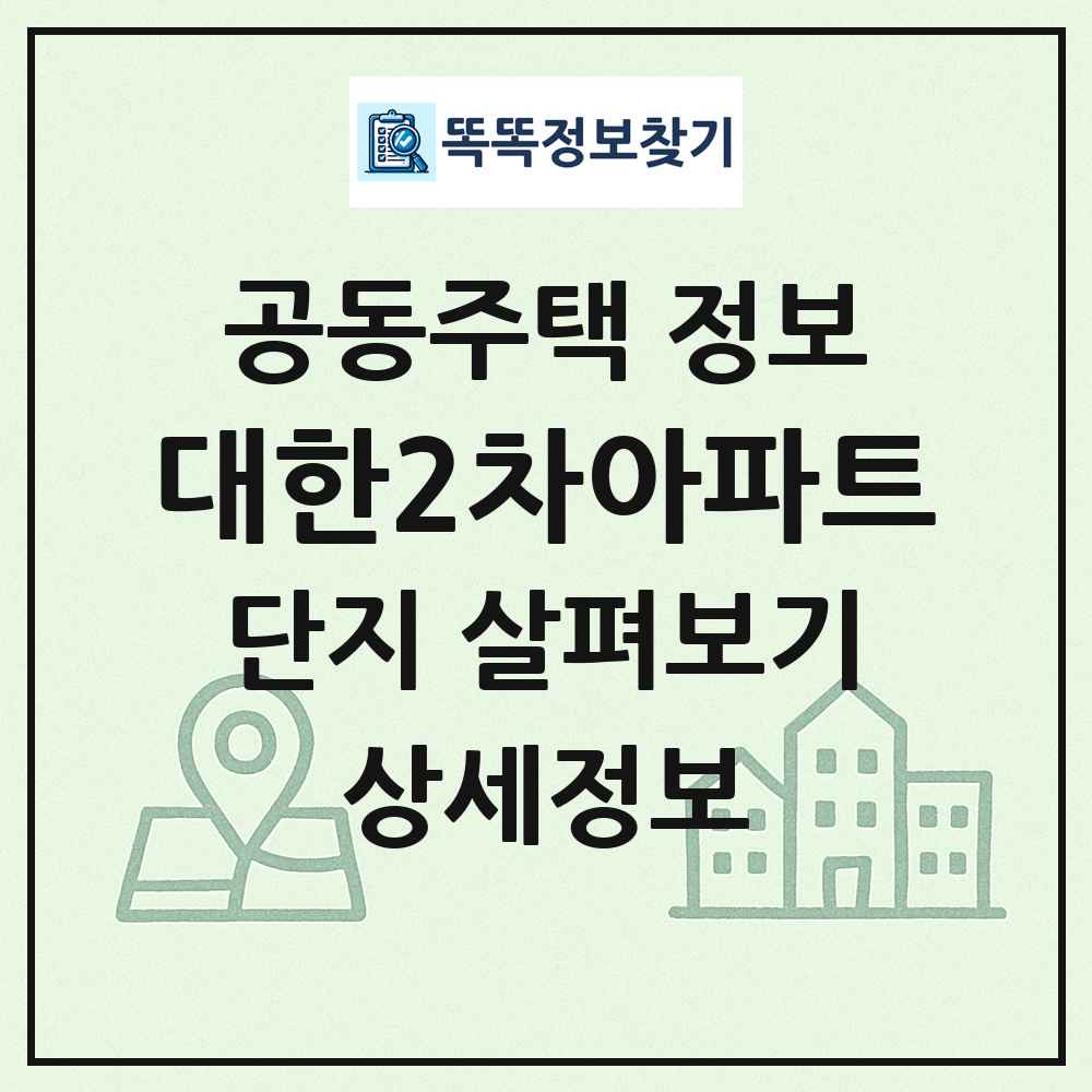 대한2차아파트 최신 공동주택 정보
