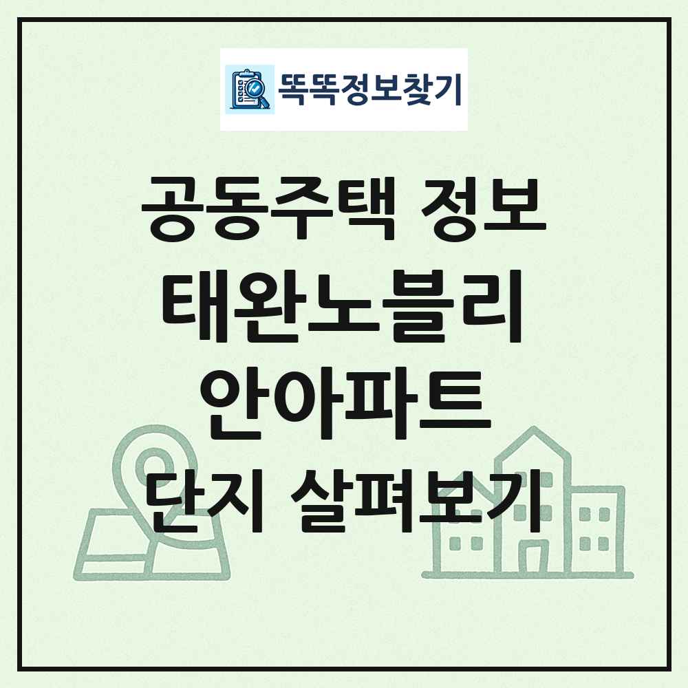 태완노블리안아파트 최신 공동주택 정보