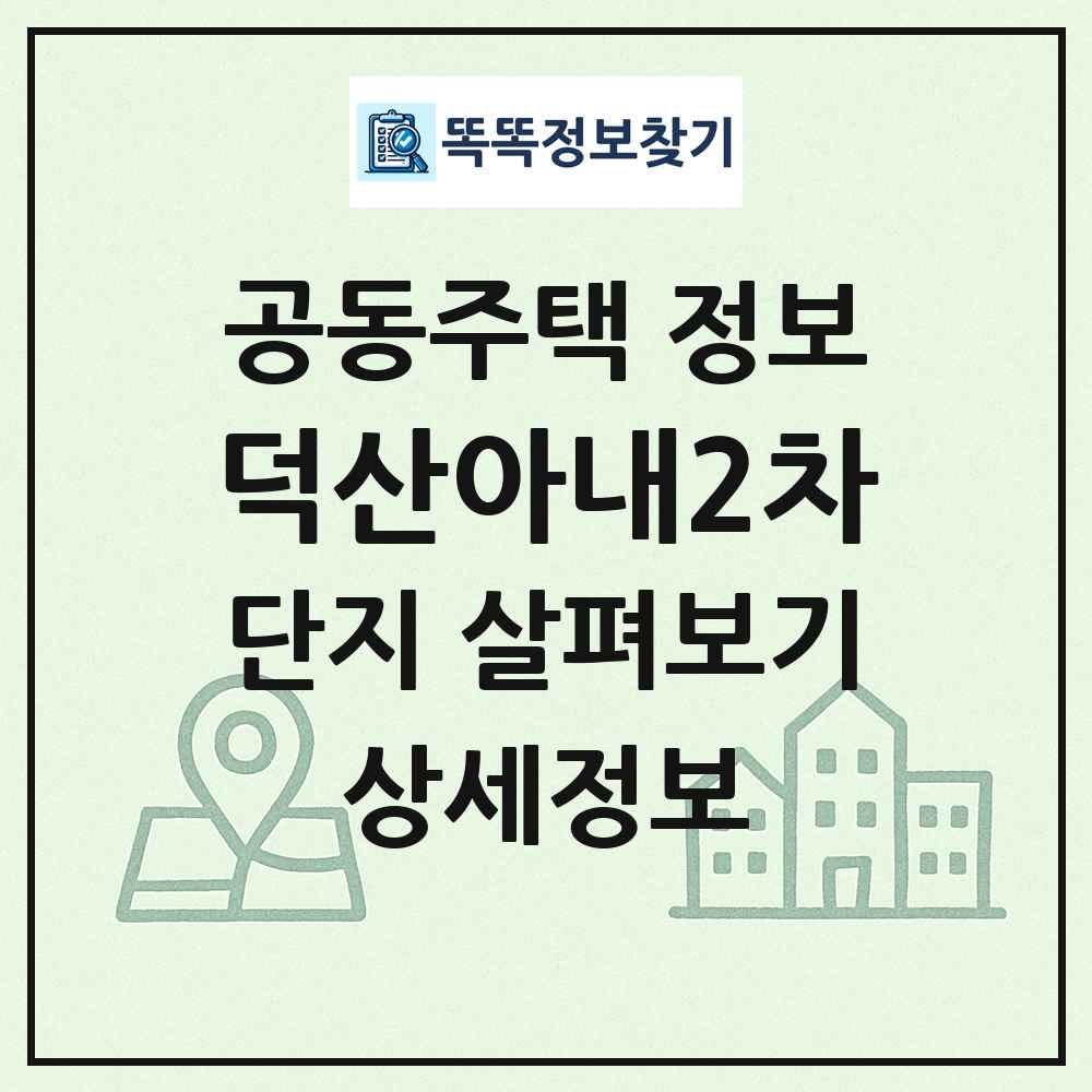 덕산아내2차 최신 공동주택 정보